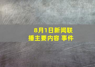 8月1日新闻联播主要内容 事件